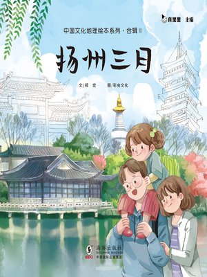 cover image of 扬州三月 (Living in Yangzhou)